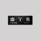 新界/離島區/鋁牌飾貼 SunBrother孫氏兄弟