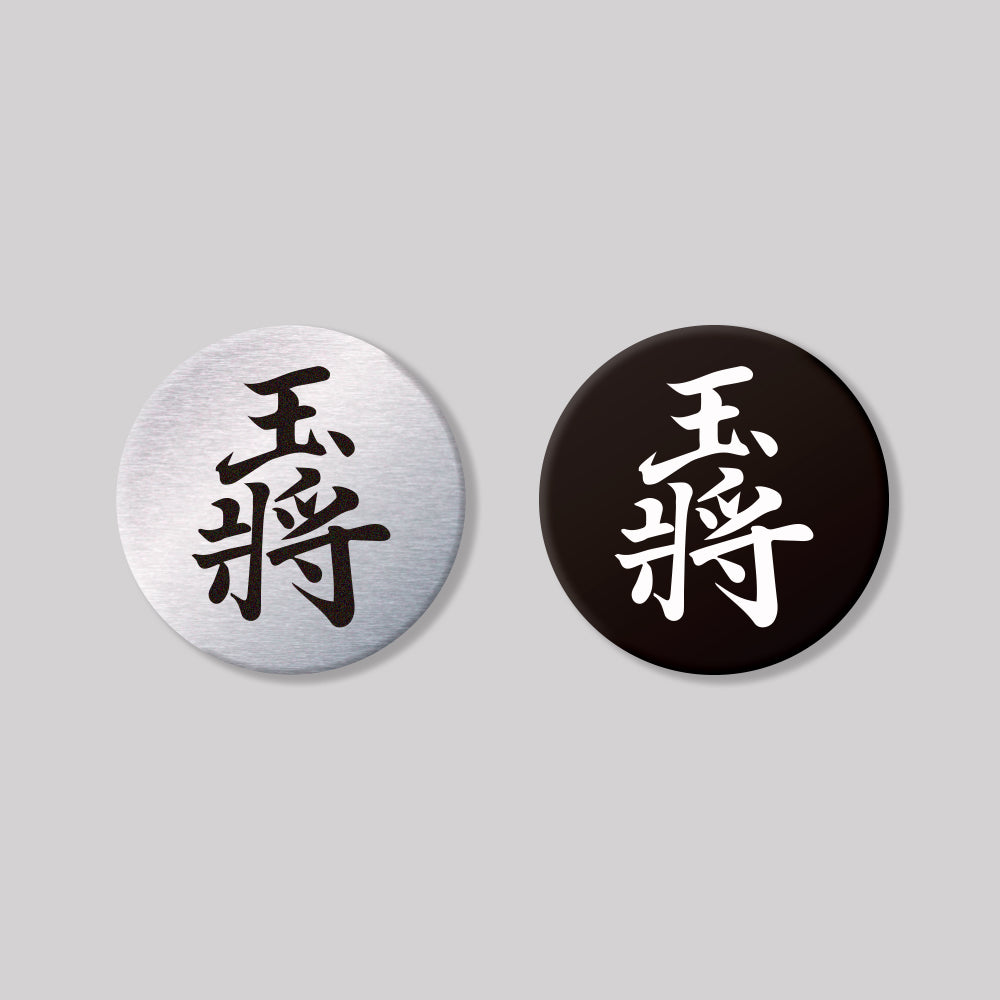 王將/圓形/鋁牌飾貼 SunBrother孫氏兄弟