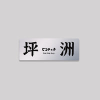 坪洲