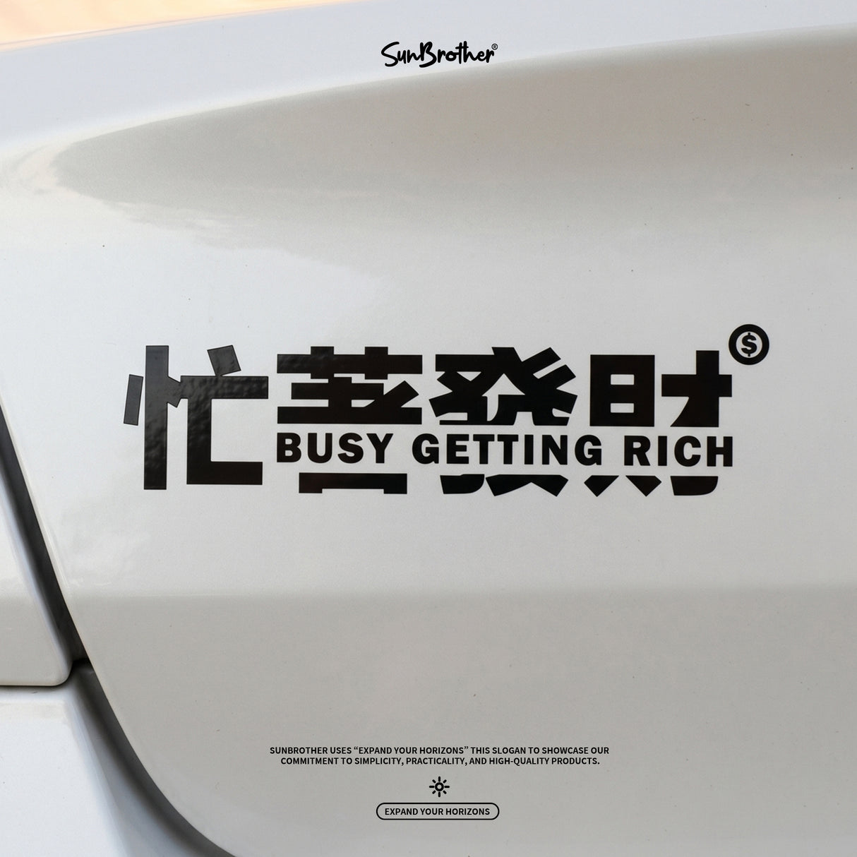 忙著發財/車貼、貼紙 SunBrother孫氏兄弟