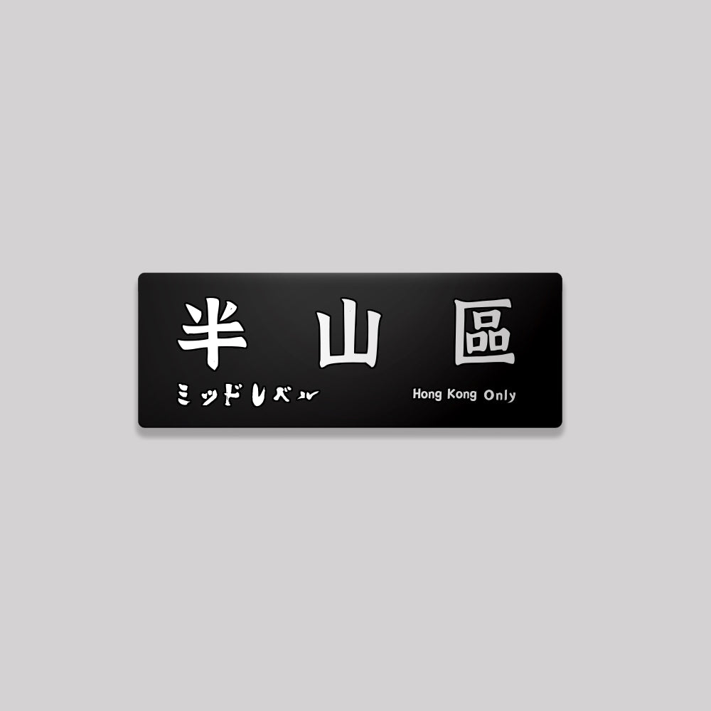 香港島/中西區/鋁牌飾貼 SunBrother孫氏兄弟