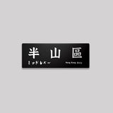 香港島/中西區/鋁牌飾貼 SunBrother孫氏兄弟