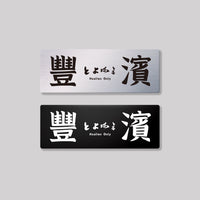 豐濱