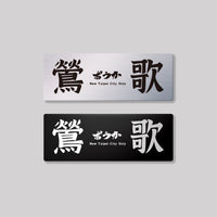 鶯歌