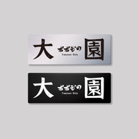 大園