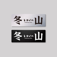 冬山