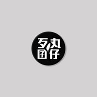 黑色