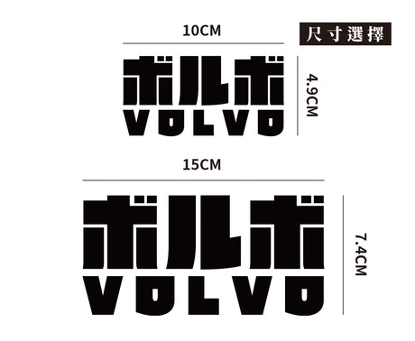 VOLVO/JP/車貼、貼紙 SunBrother孫氏兄弟