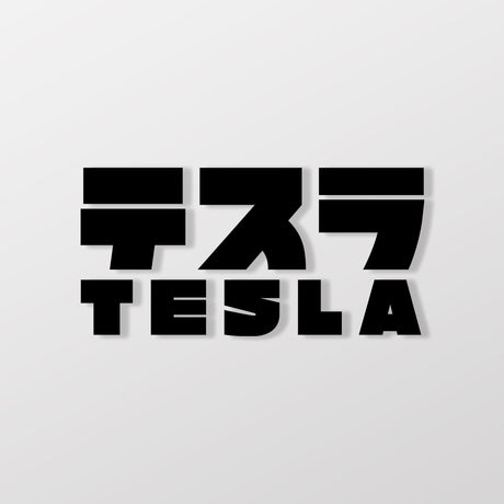 TESLA/JP/車貼、貼紙 SunBrother孫氏兄弟