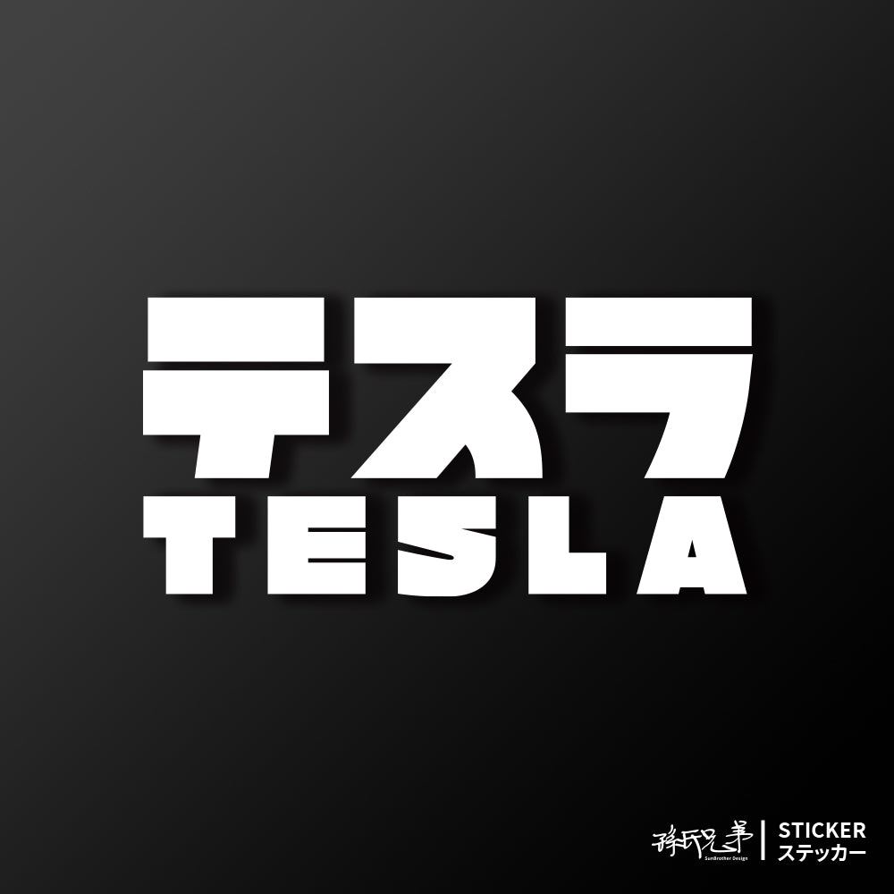 TESLA/JP/車貼、貼紙 SunBrother孫氏兄弟