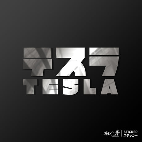 TESLA/JP/車貼、貼紙 SunBrother孫氏兄弟