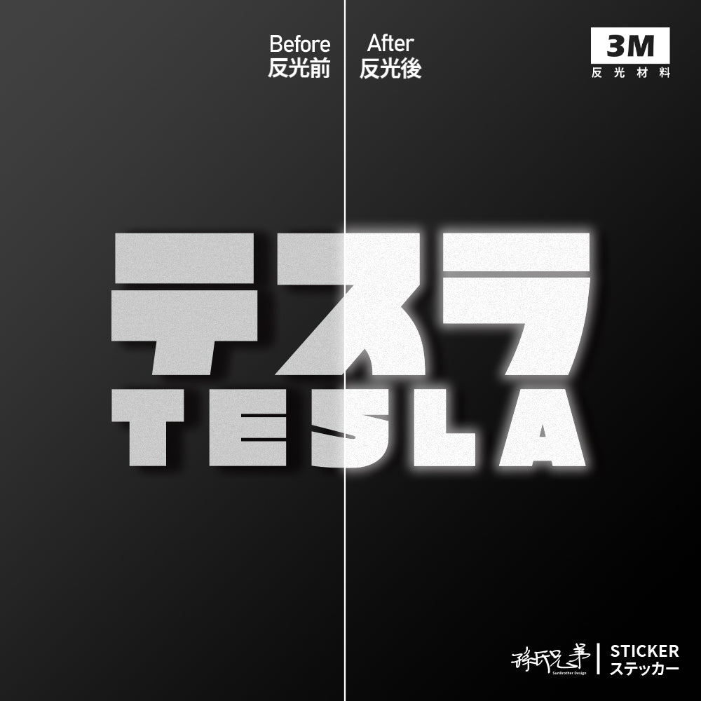 TESLA/JP/車貼、貼紙 SunBrother孫氏兄弟