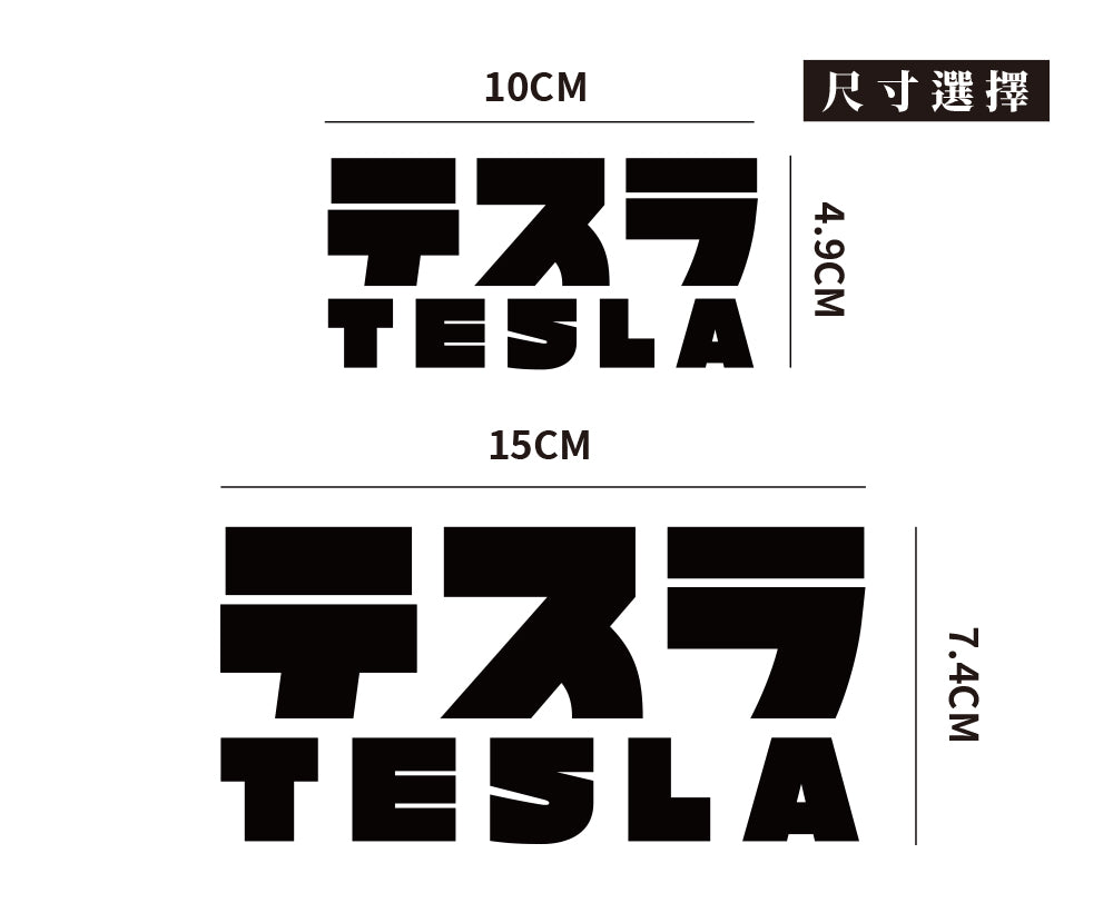 TESLA/JP/車貼、貼紙 SunBrother孫氏兄弟