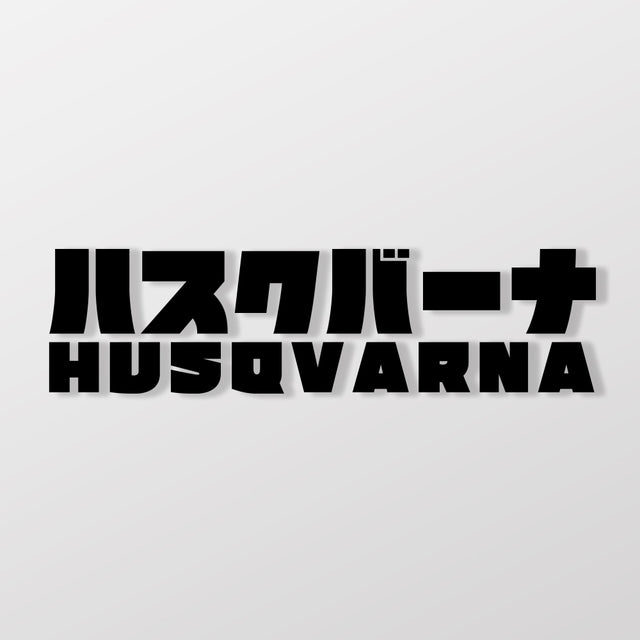 HUSQVARNA/JP/車貼、貼紙 SunBrother孫氏兄弟