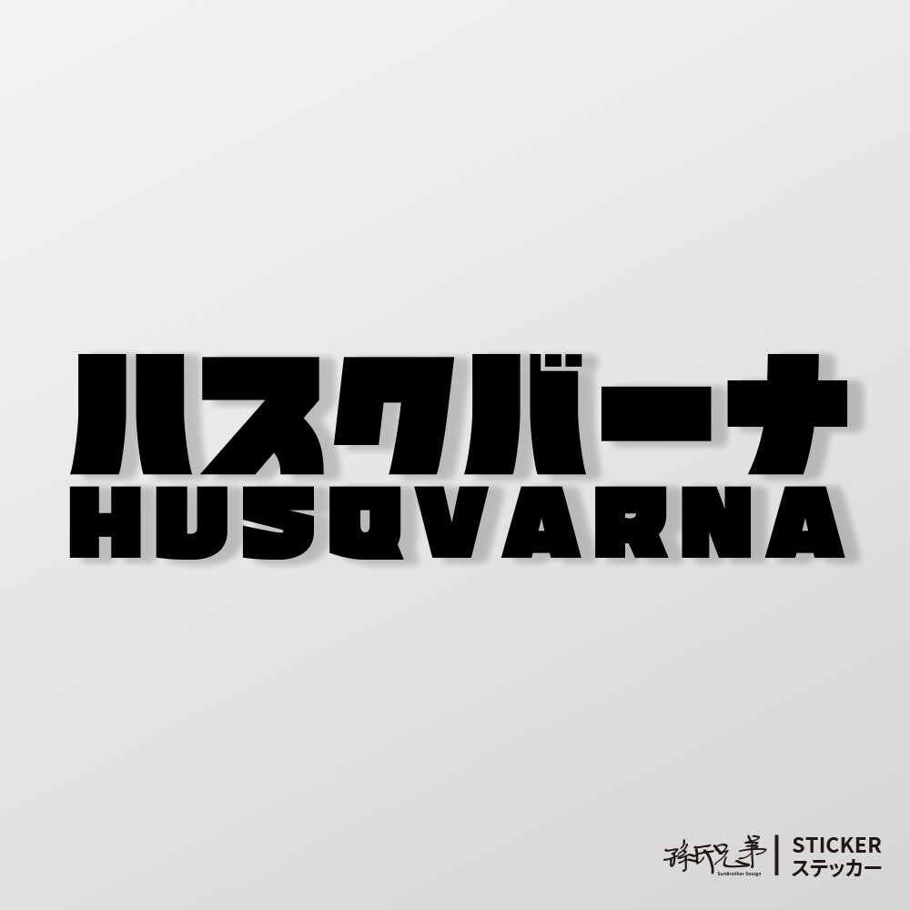 HUSQVARNA/JP/車貼、貼紙 SunBrother孫氏兄弟