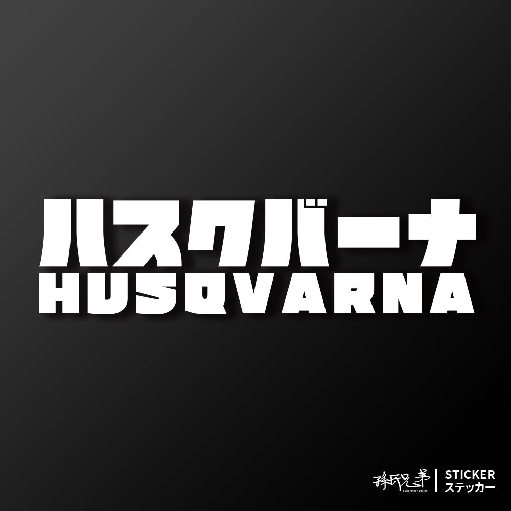 HUSQVARNA/JP/車貼、貼紙 SunBrother孫氏兄弟