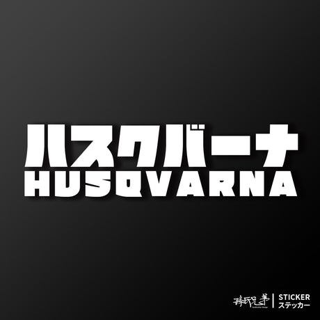 HUSQVARNA/JP/車貼、貼紙 SunBrother孫氏兄弟