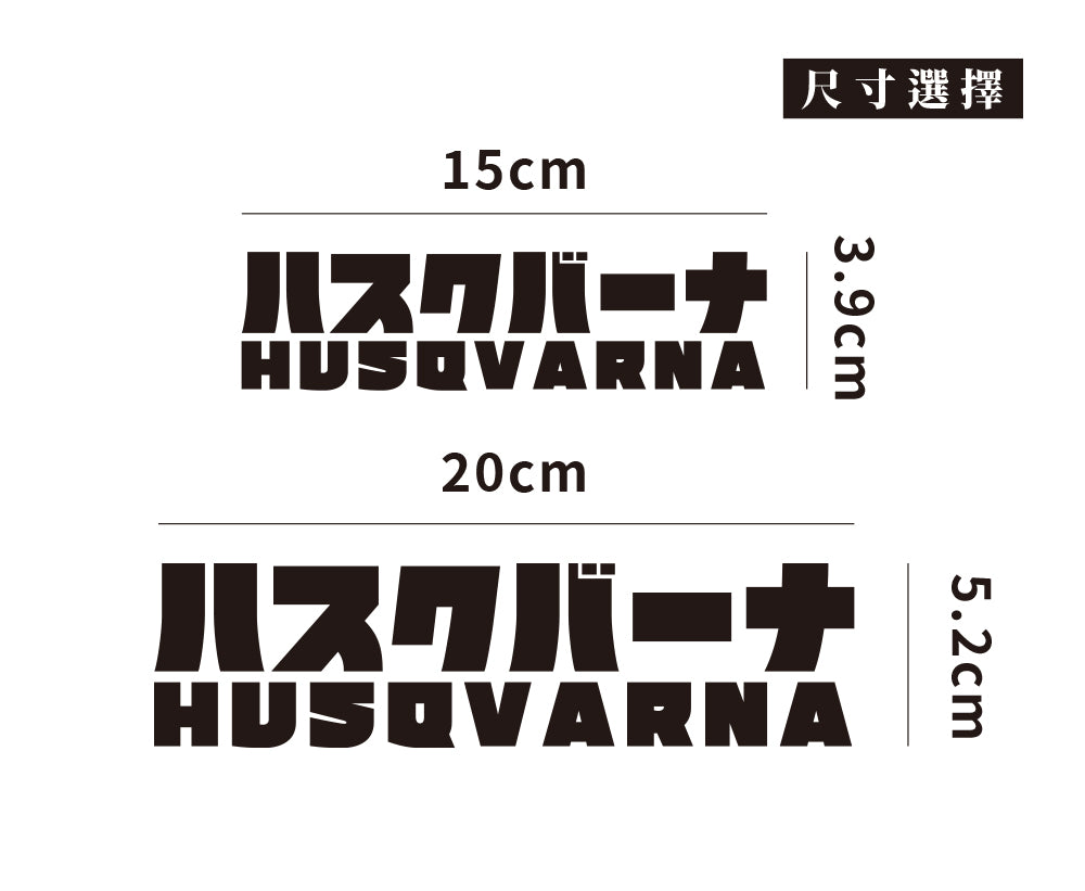 HUSQVARNA/JP/車貼、貼紙 SunBrother孫氏兄弟