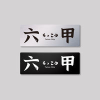 六甲