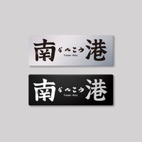 南港