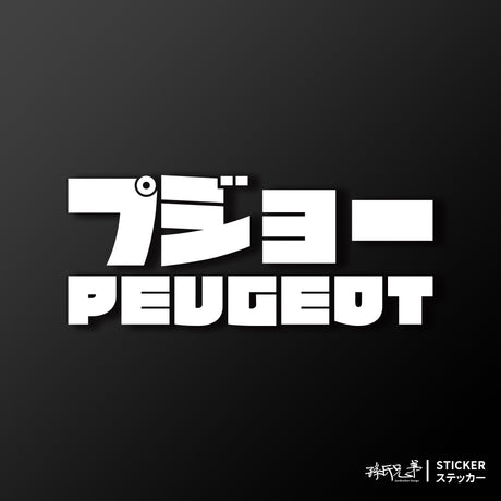 PEUGEOT/JP/車貼、貼紙 SunBrother孫氏兄弟