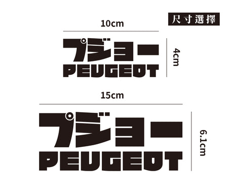 PEUGEOT/JP/車貼、貼紙 SunBrother孫氏兄弟