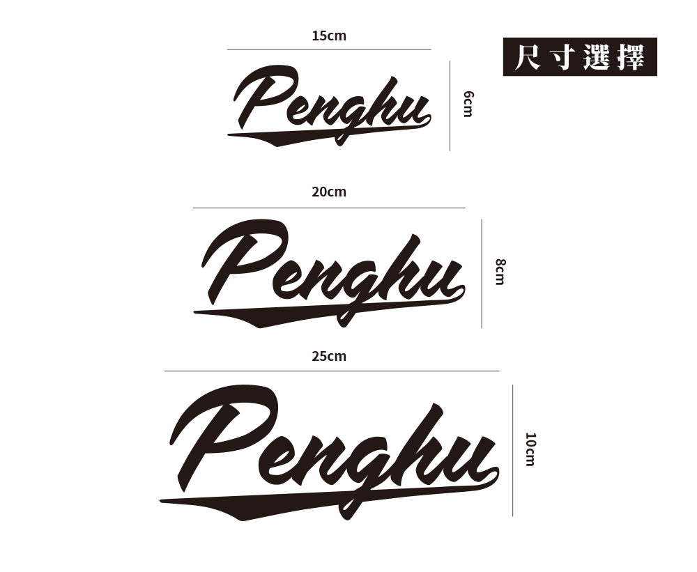 澎湖/復古字形/車貼、貼紙 SunBrother孫氏兄弟