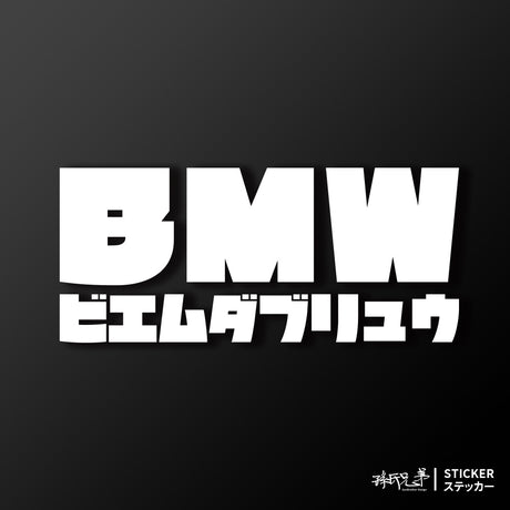 BMW/JP/車貼、貼紙 SunBrother孫氏兄弟