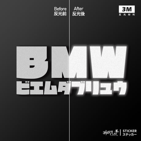 BMW/JP/車貼、貼紙 SunBrother孫氏兄弟