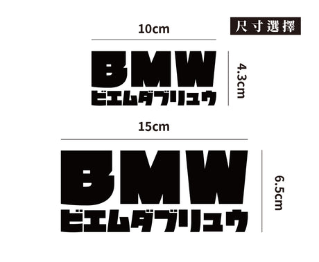 BMW/JP/車貼、貼紙 SunBrother孫氏兄弟