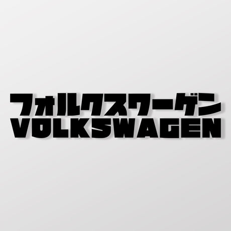 Volkswagen/JP/車貼、貼紙 SunBrother孫氏兄弟
