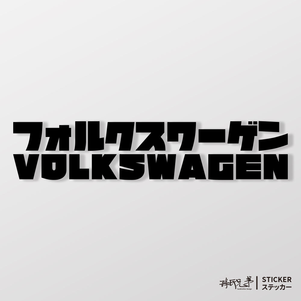 Volkswagen/JP/車貼、貼紙 SunBrother孫氏兄弟