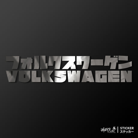 Volkswagen/JP/車貼、貼紙 SunBrother孫氏兄弟