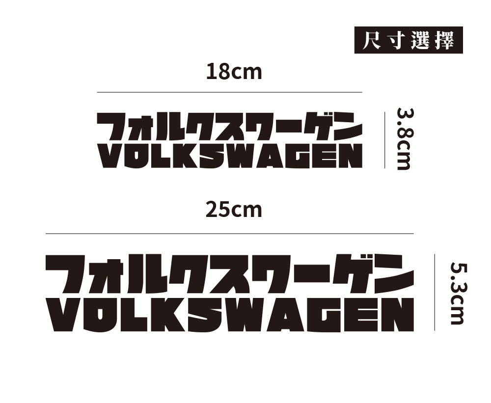 Volkswagen/JP/車貼、貼紙 SunBrother孫氏兄弟