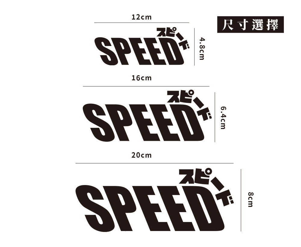 SPEED/車貼、貼紙 SunBrother孫氏兄弟