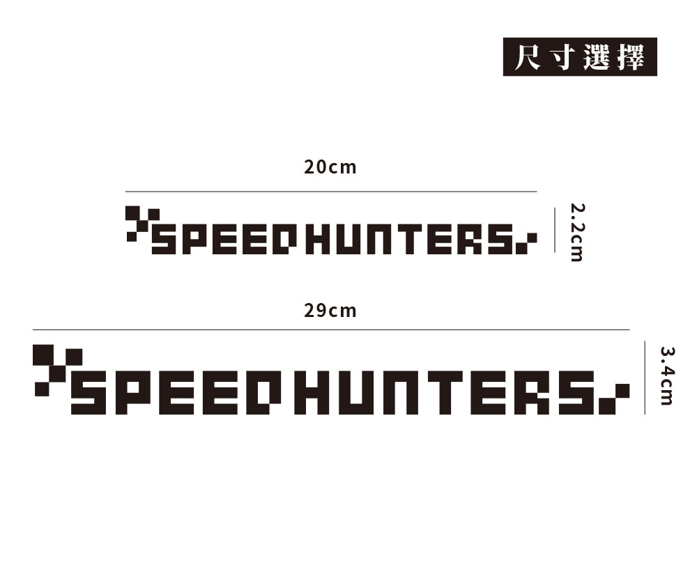 SPEED HUNTERS/車貼、貼紙 SunBrother孫氏兄弟