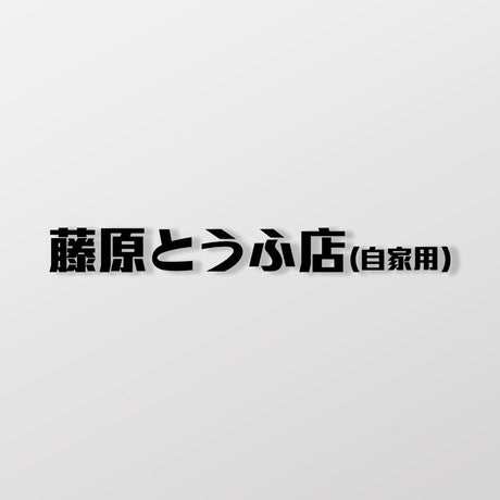 藤原豆腐/車貼、貼紙 SunBrother孫氏兄弟