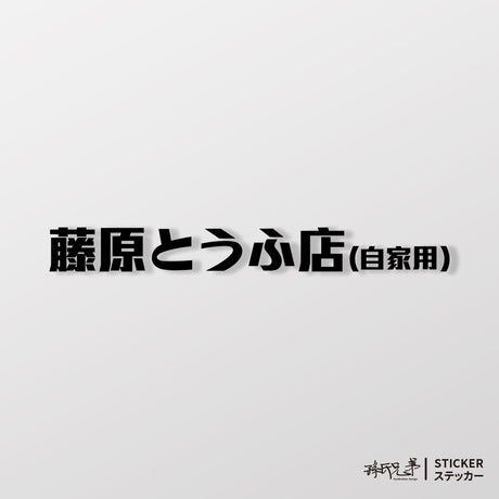 藤原豆腐/車貼、貼紙 SunBrother孫氏兄弟