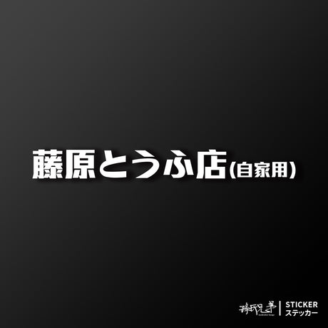 藤原豆腐/車貼、貼紙 SunBrother孫氏兄弟