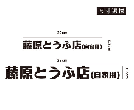 藤原豆腐/車貼、貼紙 SunBrother孫氏兄弟