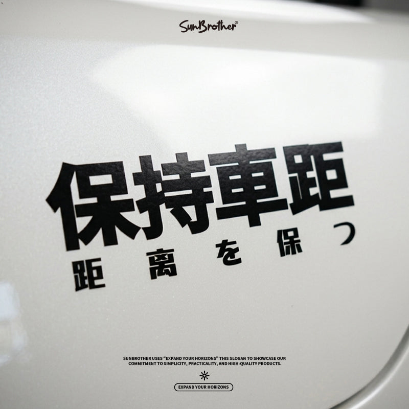 保持車距/車貼、貼紙 SunBrother孫氏兄弟