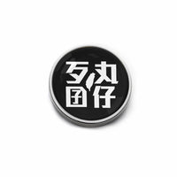 金屬籌碼款/銀邊