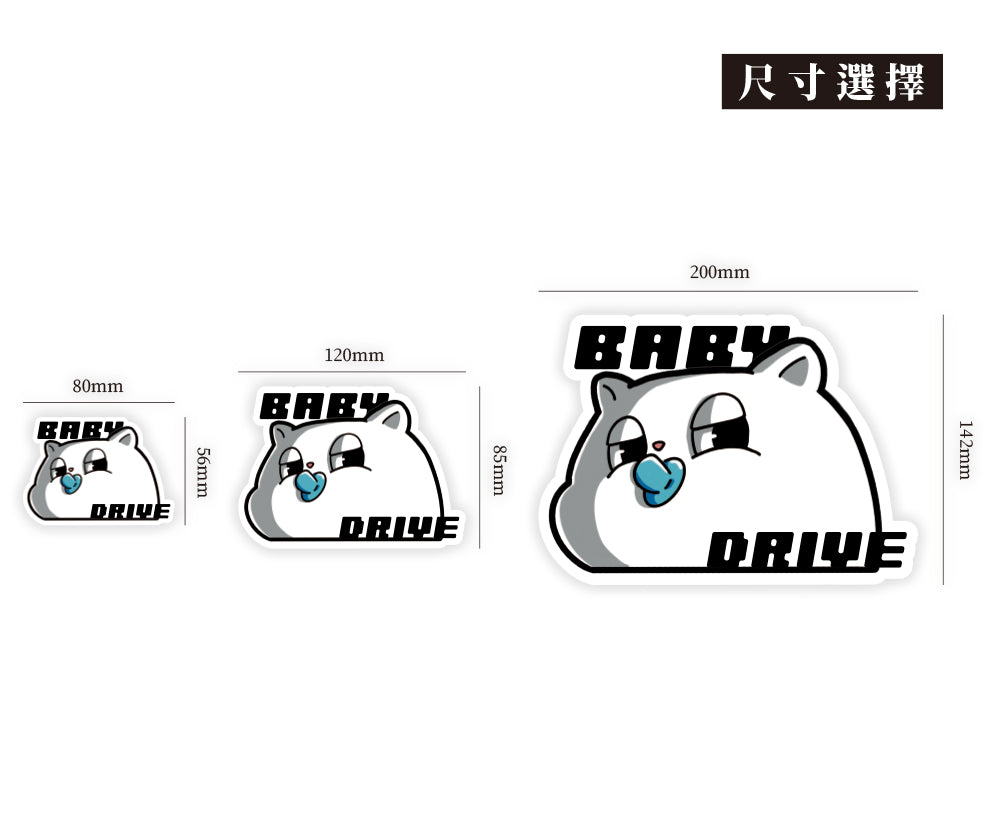 Baby Drive/MAJI Cat/車貼、貼紙、軟磁 SunBrother孫氏兄弟