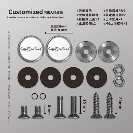 客製化/汽車大牌螺絲 SunBrother孫氏兄弟
