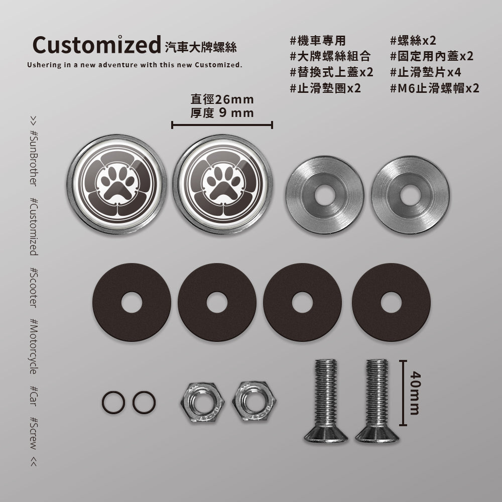 主子家紋/戰國喵喵/汽機車大牌螺絲 SunBrother孫氏兄弟