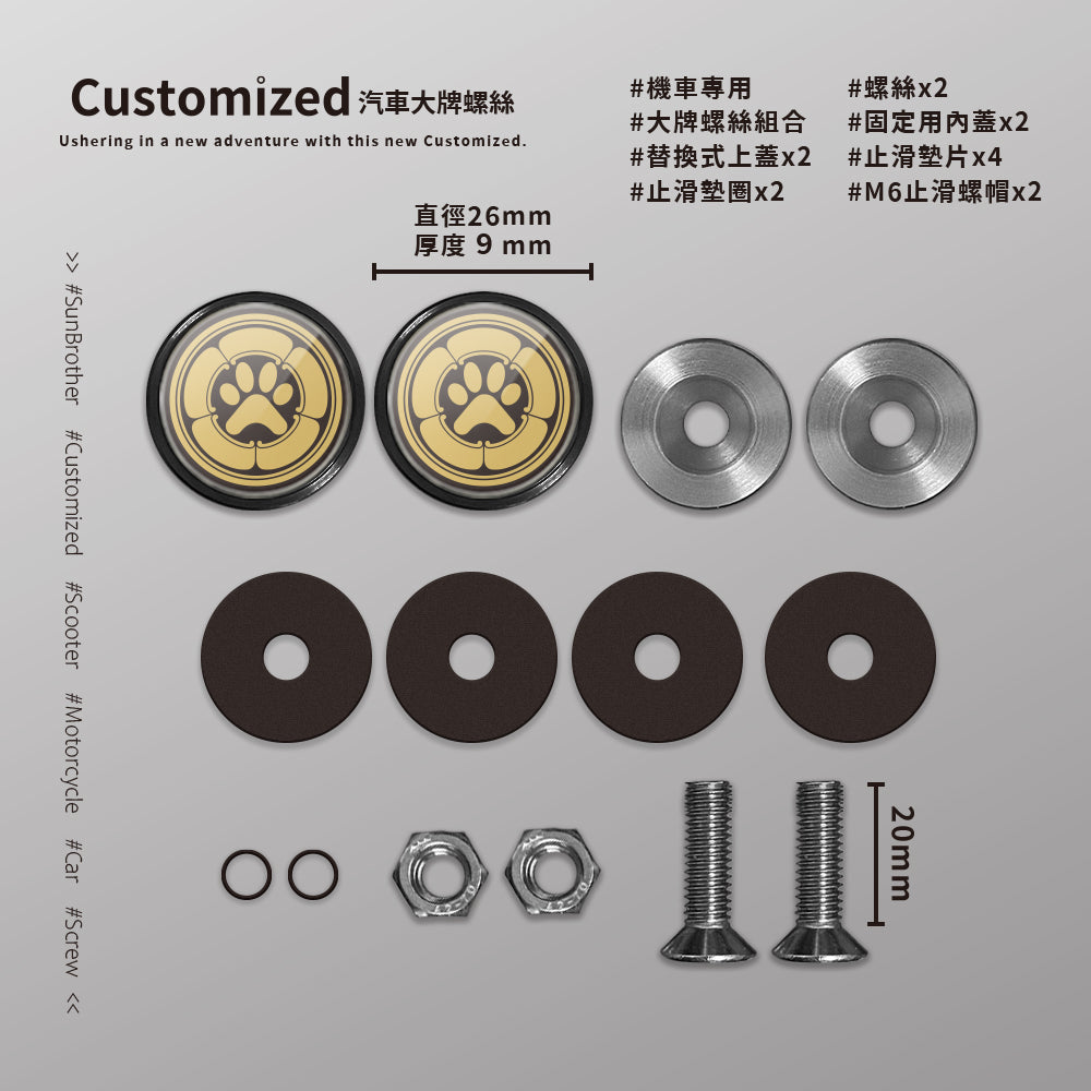 主子家紋/戰國喵喵/汽機車大牌螺絲 SunBrother孫氏兄弟