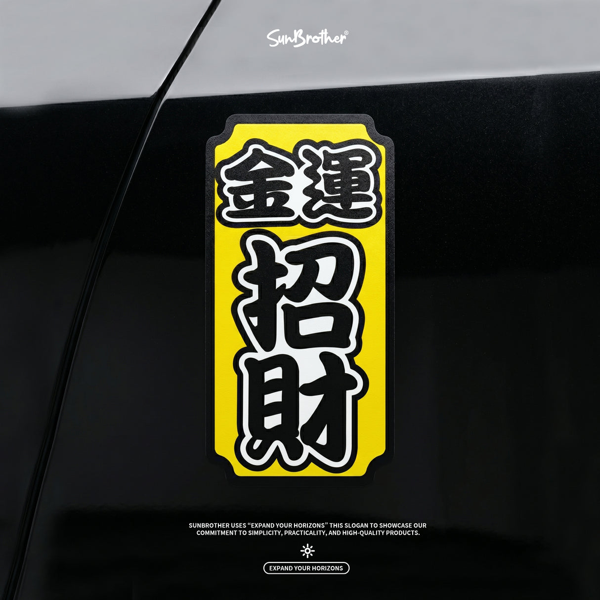 金運招財/車貼、貼紙、軟磁 SunBrother孫氏兄弟