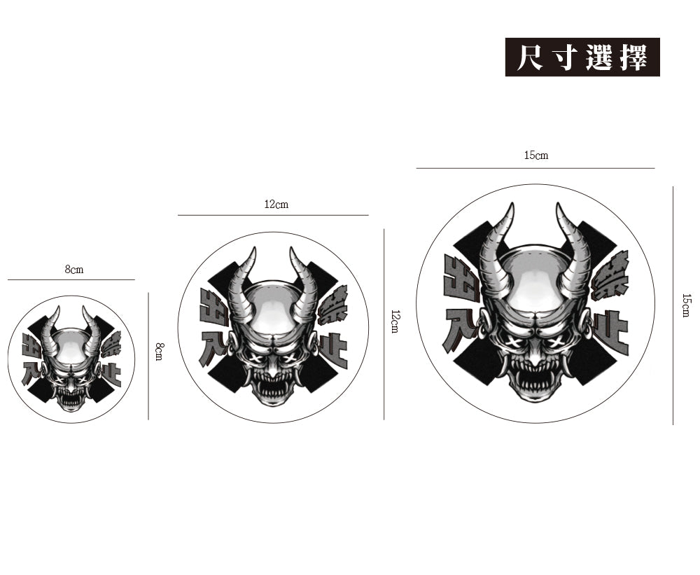 出入禁止/惡鬼不餓/車貼、貼紙、軟磁 SunBrother孫氏兄弟