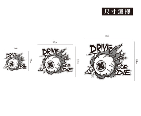 DRIVE OR DIE/惡鬼不餓/車貼、貼紙、軟磁 SunBrother孫氏兄弟