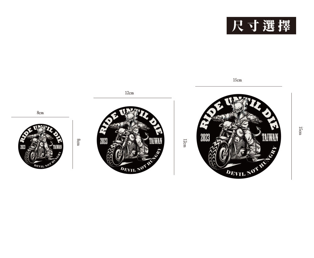 RIDE UNTIL DIE/惡鬼不餓/車貼、貼紙、軟磁 SunBrother孫氏兄弟